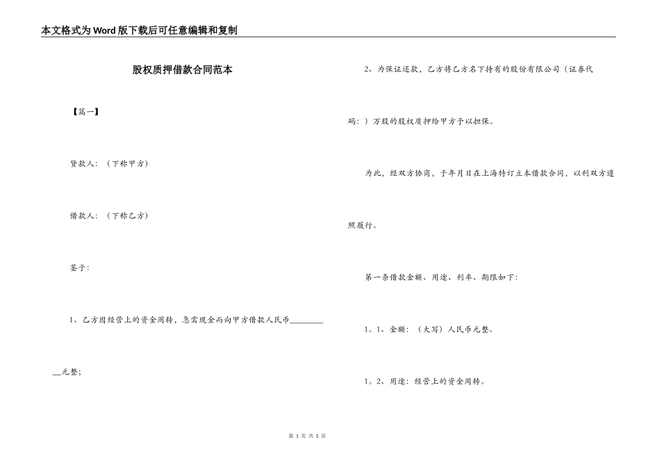 股权质押借款合同范本_第1页