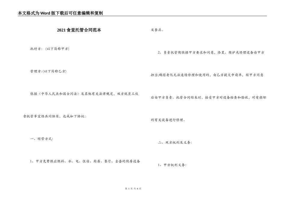 2021食堂托管合同范本_第1页