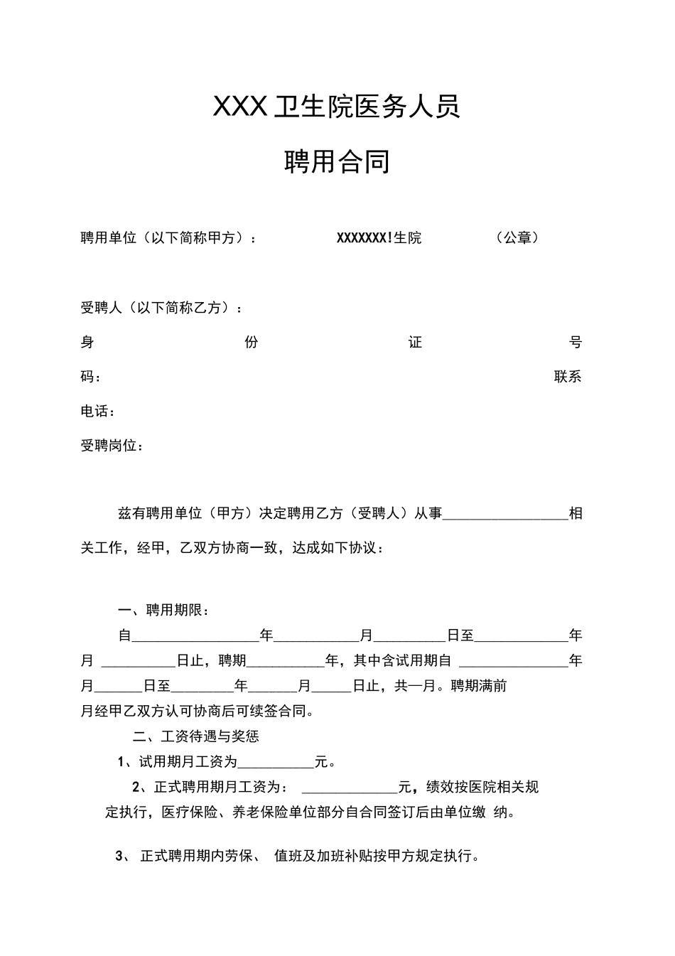 卫生院医务人员聘用合同_第1页