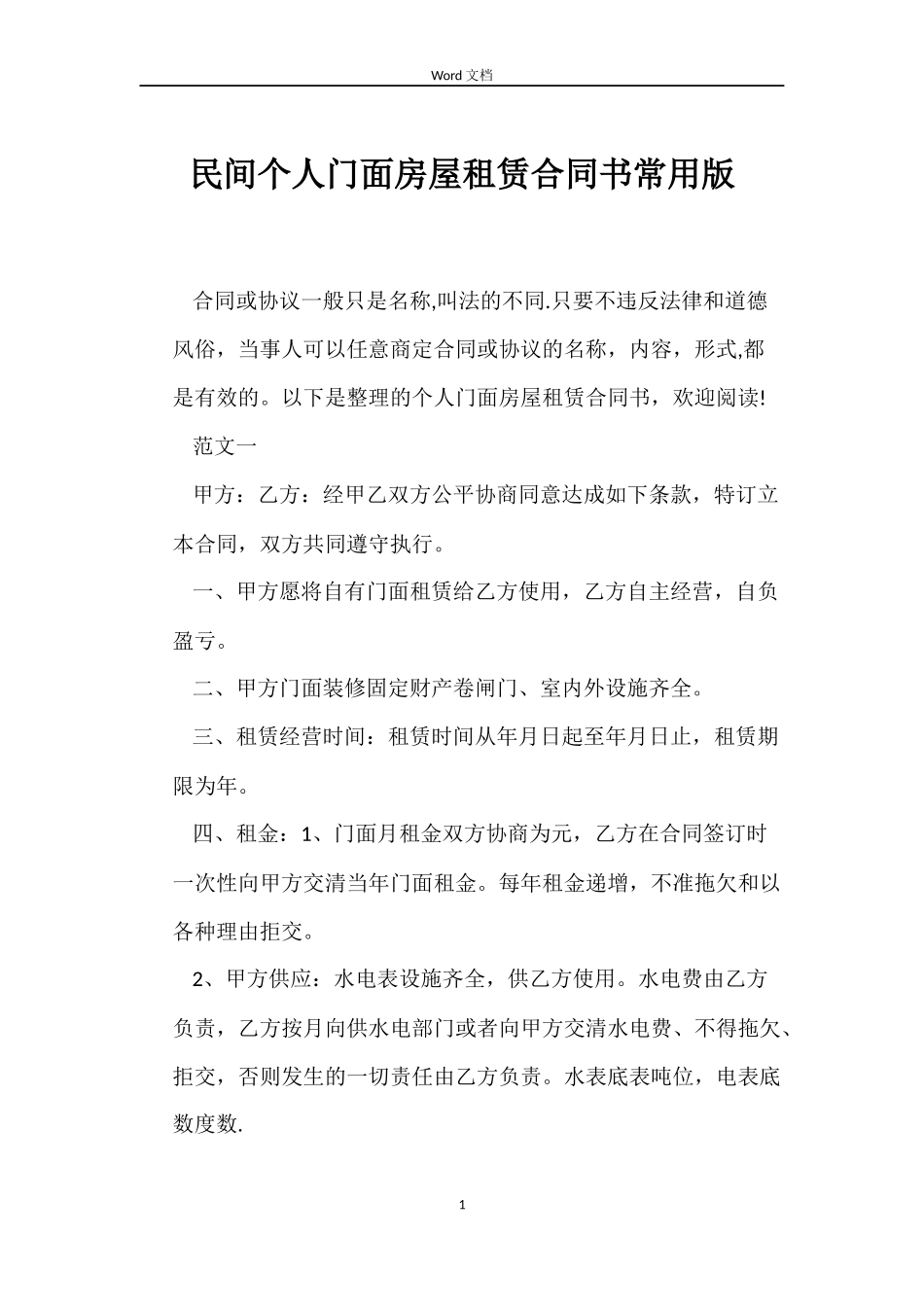 民间个人门面房屋租赁合同书常用版_第1页