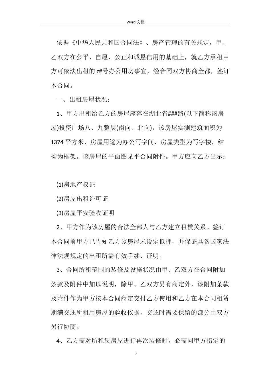 民间个人门面房屋租赁合同书常用版_第3页