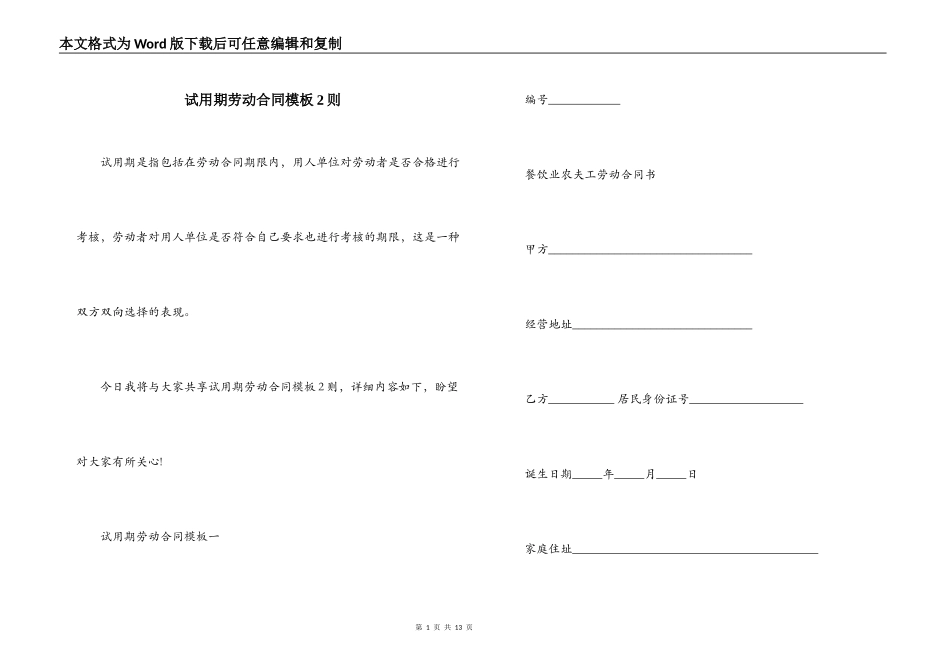 试用期劳动合同模板2则_第1页