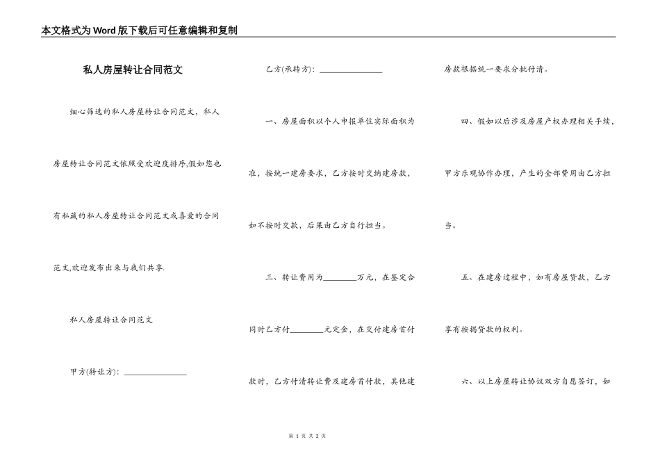私人房屋转让合同范文_第1页