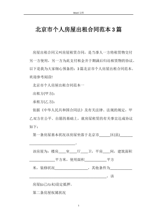 北京市个人房屋出租合同3篇