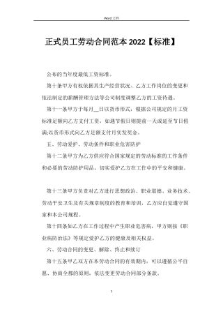 正式员工劳动合同范本2022