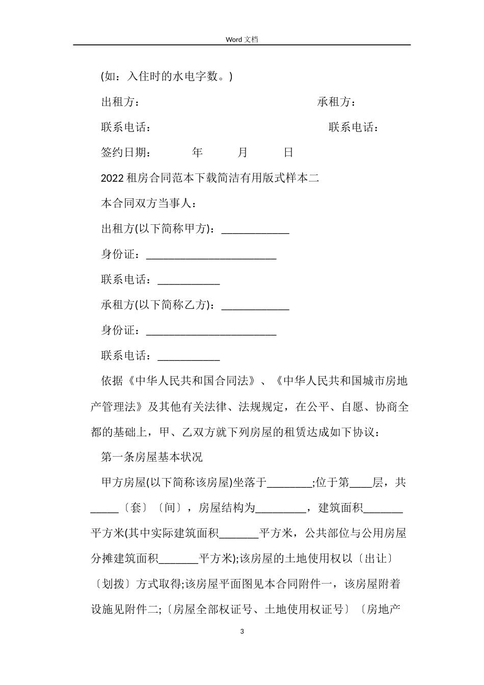 2022租房合同下载简单实用版式_第3页