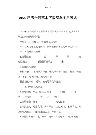 2022租房合同下载简单实用版式