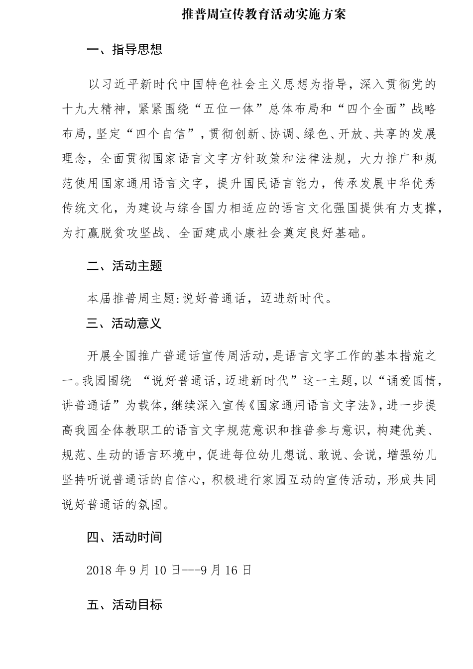 中心幼儿园推普周宣传教育活动实施方案_第1页