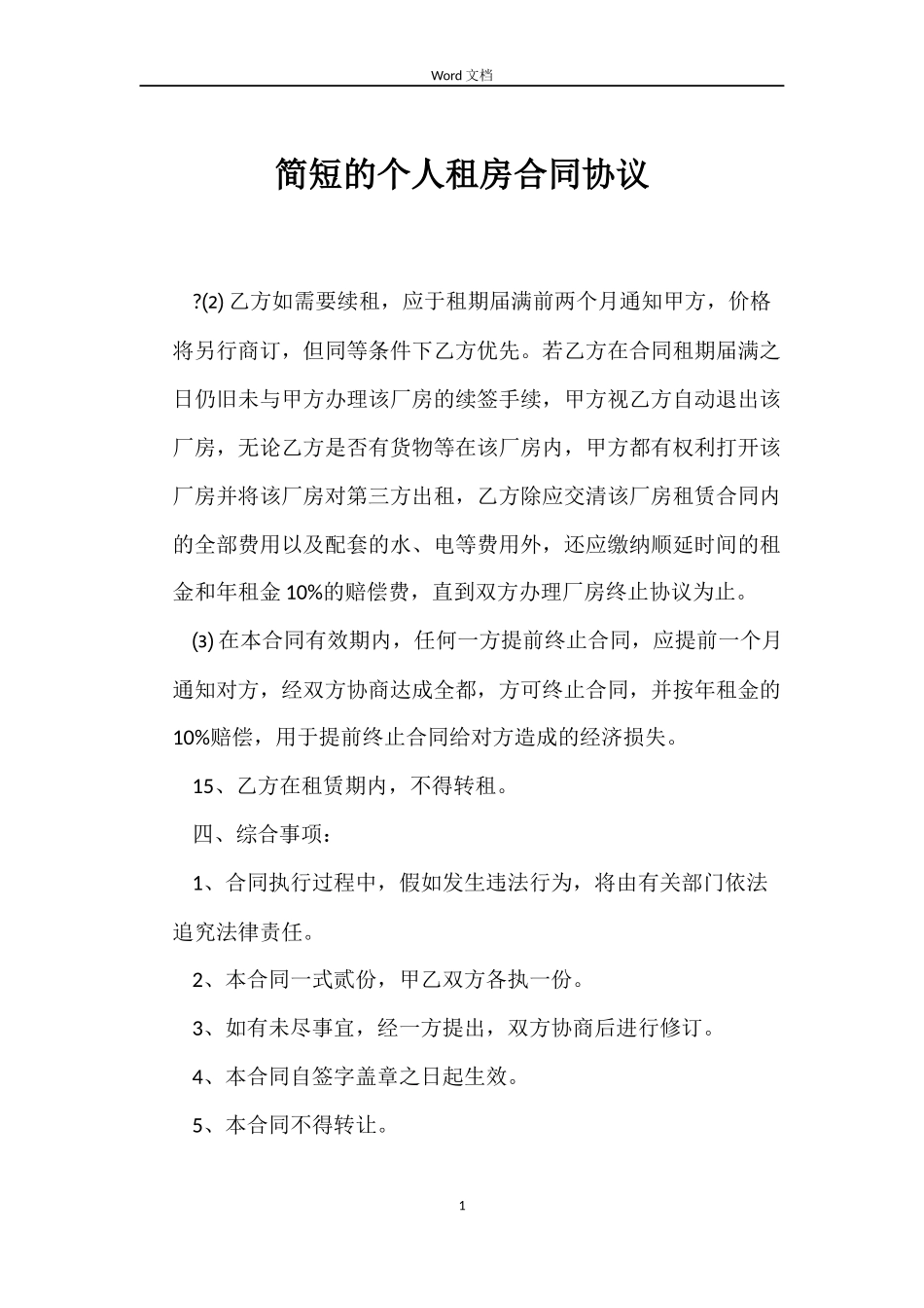 简短的个人租房合同协议_第1页