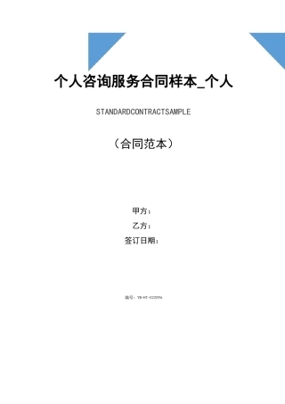 个人咨询服务合同样本