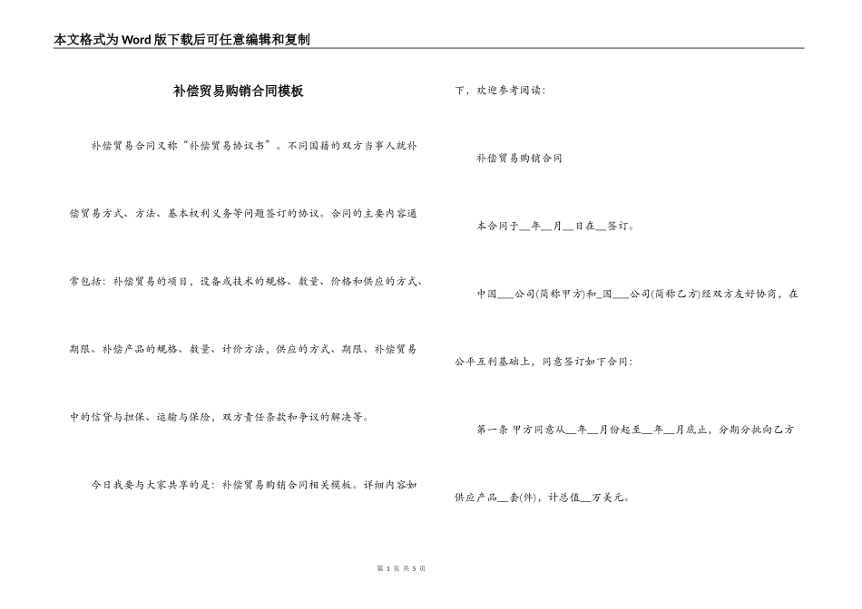 补偿贸易购销合同模板_第1页