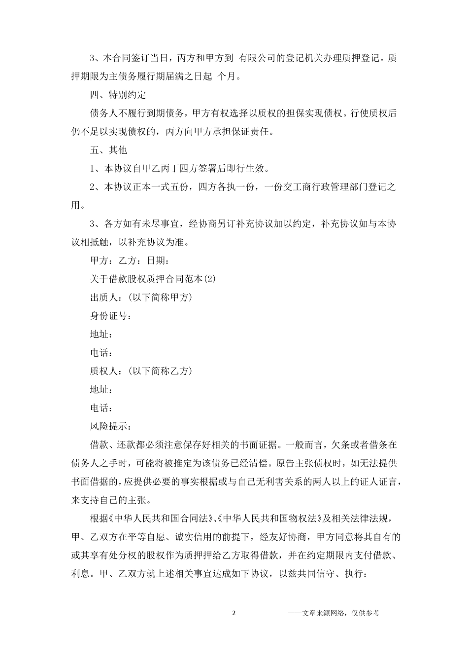 关于借款股权质押合同范本5篇_第2页
