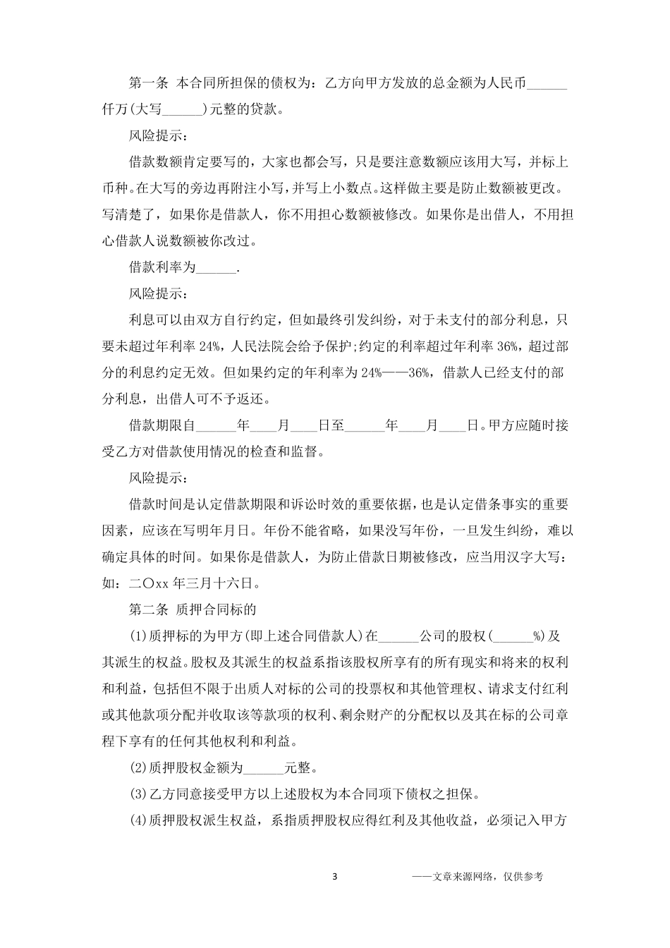 关于借款股权质押合同范本5篇_第3页