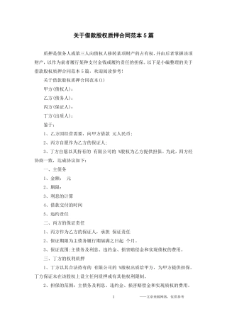 关于借款股权质押合同范本5篇