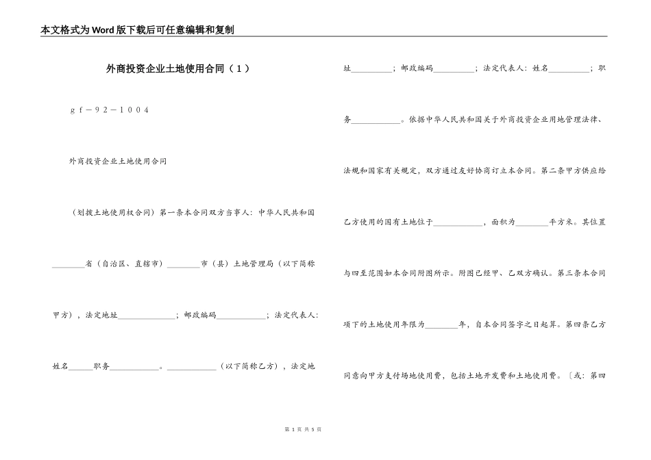 外商投资企业土地使用合同（１）_第1页