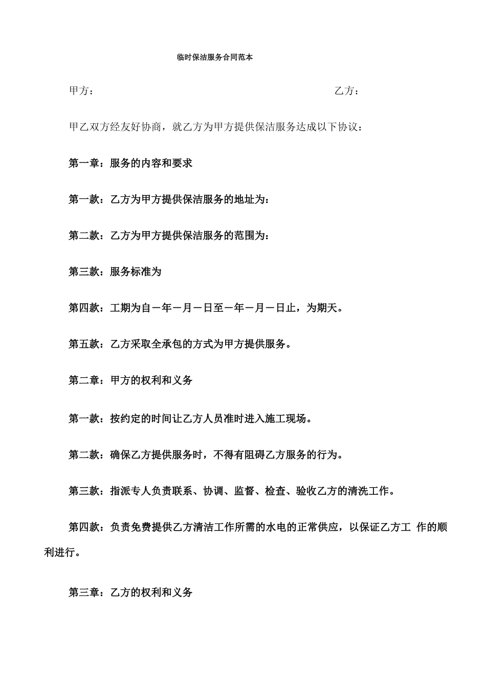 临时保洁服务合同范本_第1页