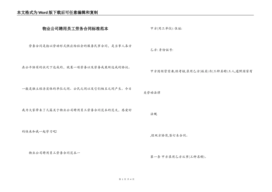 物业公司聘用员工劳务合同标准范本_第1页