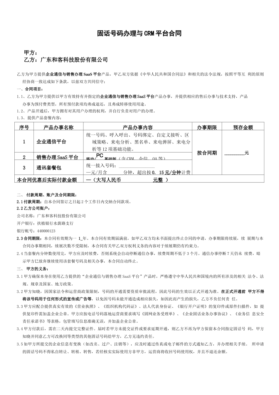 和客crm系统合同模版_第1页