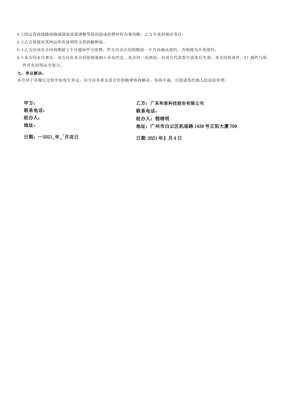 和客crm系统合同模版_第3页