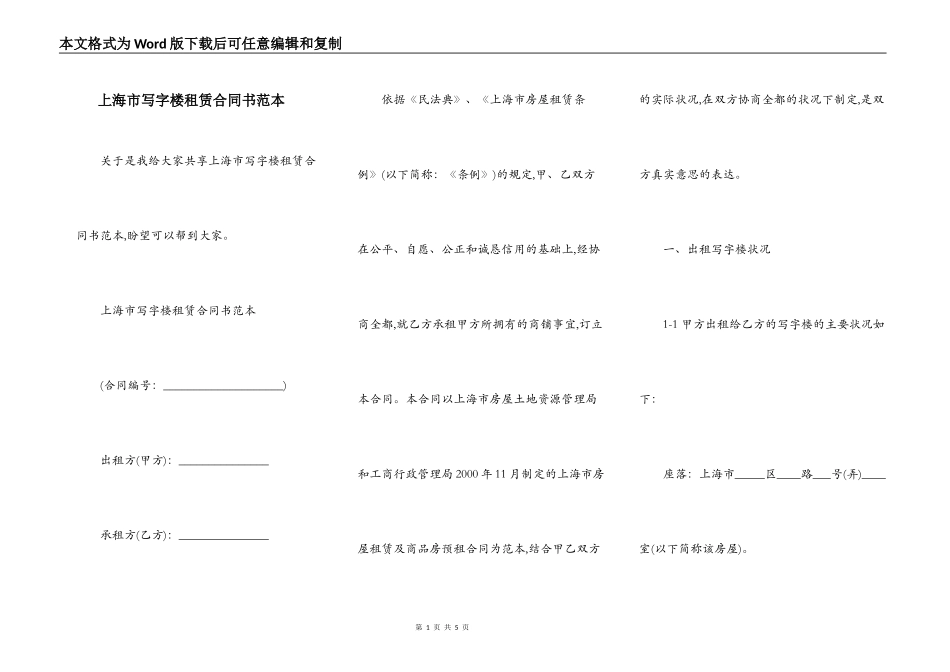 上海市写字楼租赁合同书范本_第1页