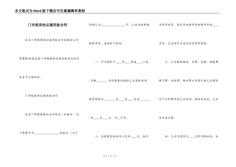 门市租房协议通用版合同_第1页