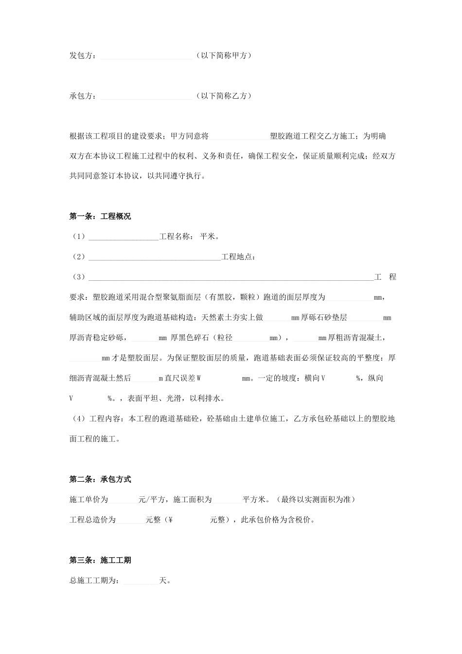 塑胶跑道工程施工合同协议书范本_第1页