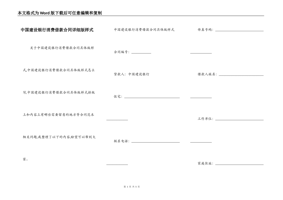 中国建设银行消费借款合同详细版样式_第1页