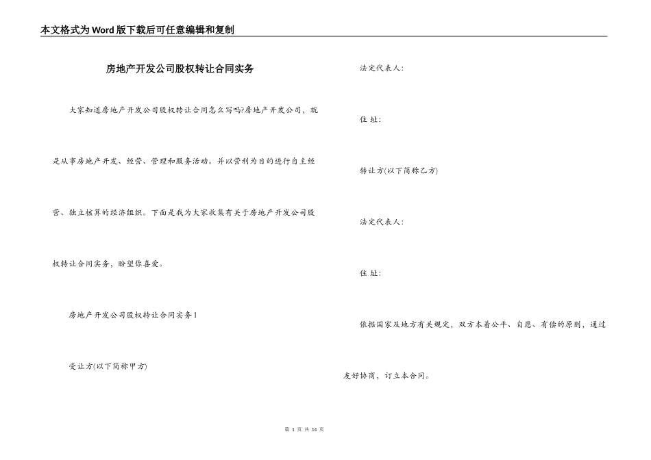 房地产开发公司股权转让合同实务_第1页