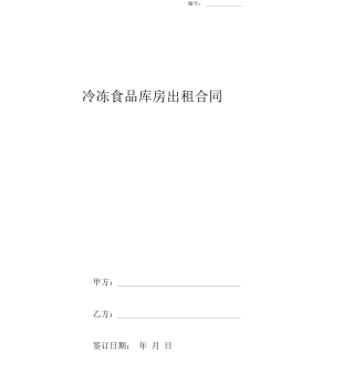 冷冻食品库房出租合同协议书范本