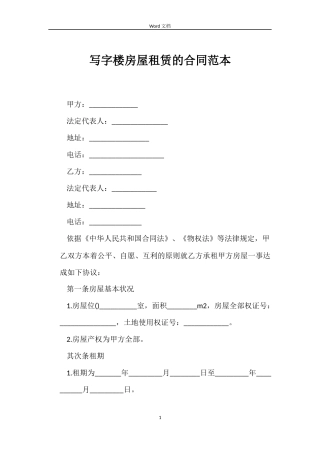 写字楼房屋租赁的合同范本