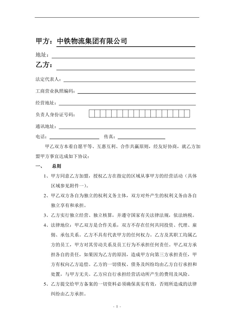 物流货运加盟合同_第1页