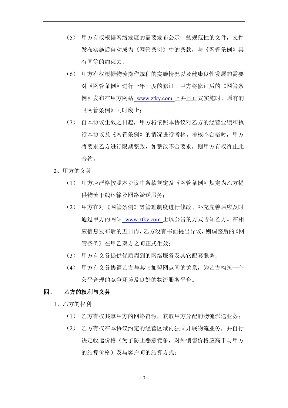 物流货运加盟合同_第3页