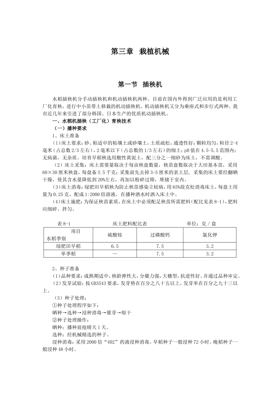 第三章栽植机械知识点梳理汇总_第1页