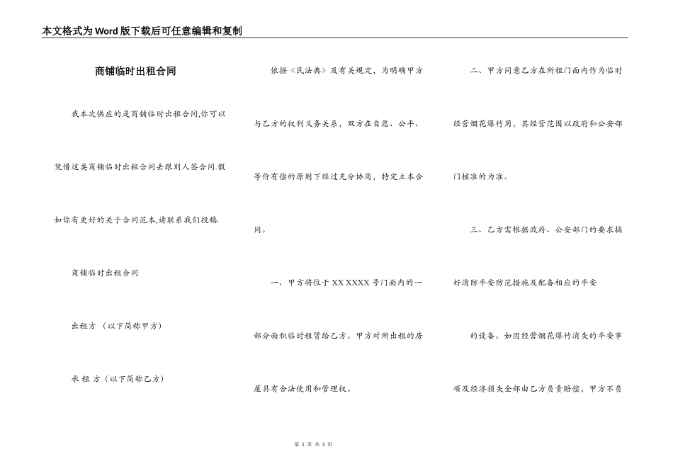 商铺临时出租合同_第1页
