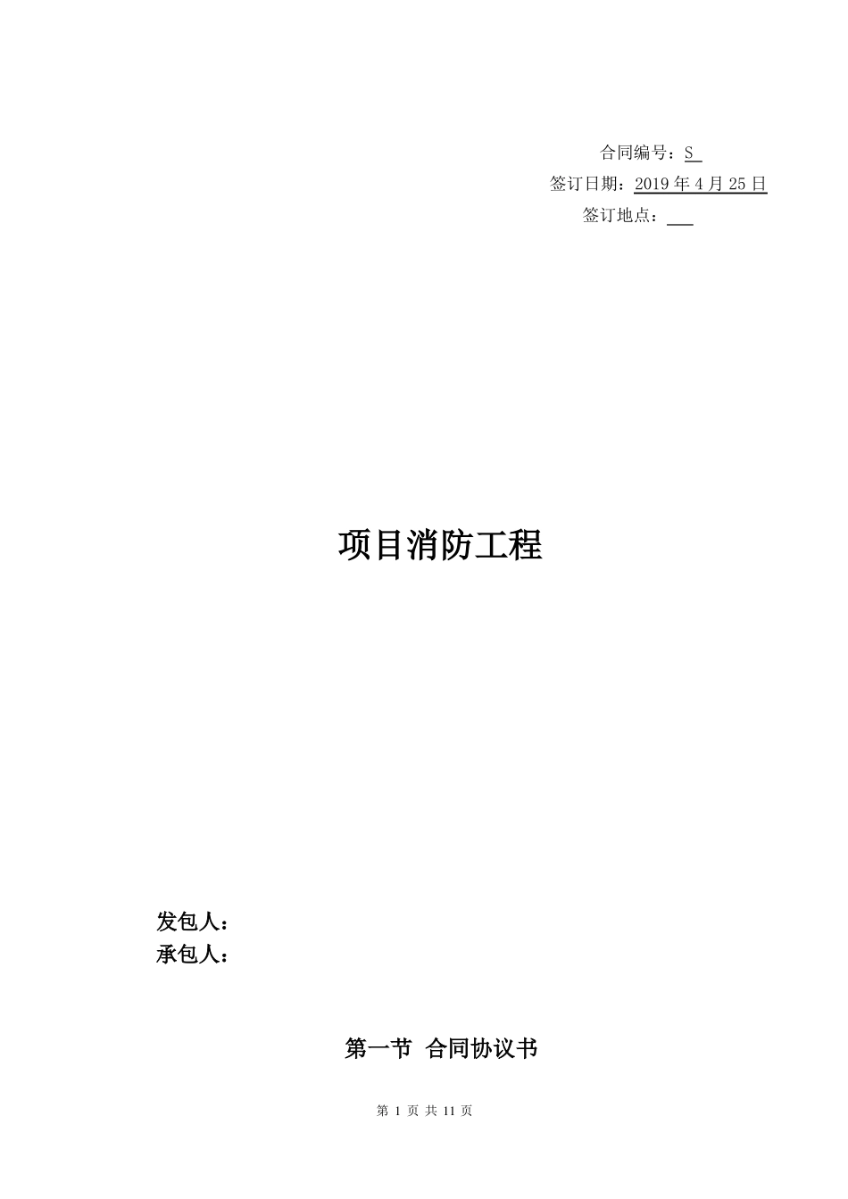 厂房消防工程施工合同_第1页