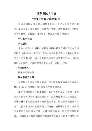技术合同登记岗位职责 