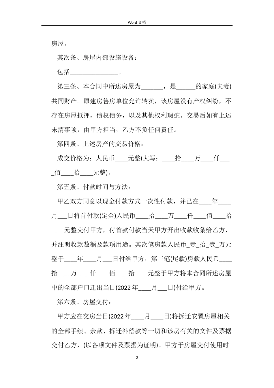 2022安置房买卖合同范本_第2页