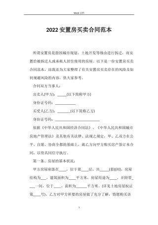 2022安置房买卖合同范本