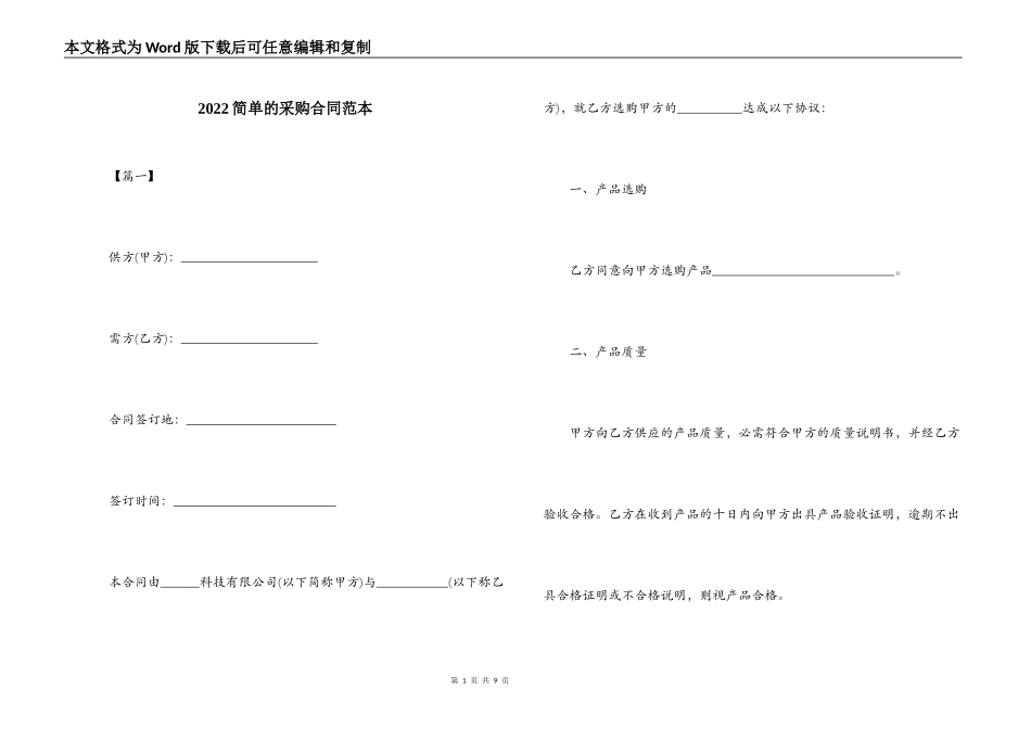 2022简单的采购合同范本_第1页