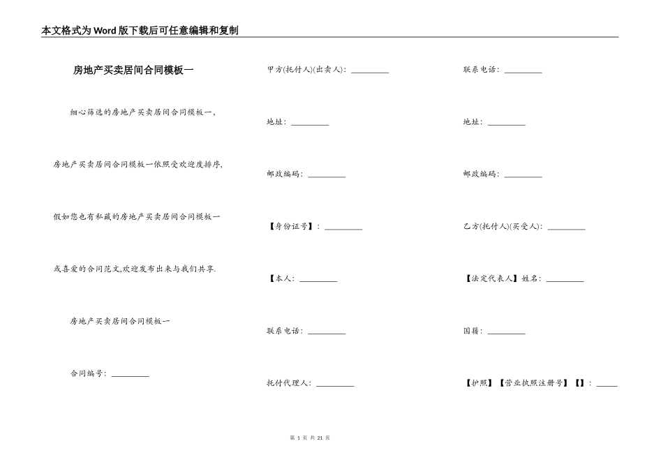房地产买卖居间合同模板一_第1页
