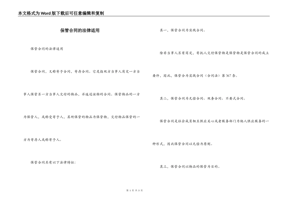 保管合同的法律适用_第1页