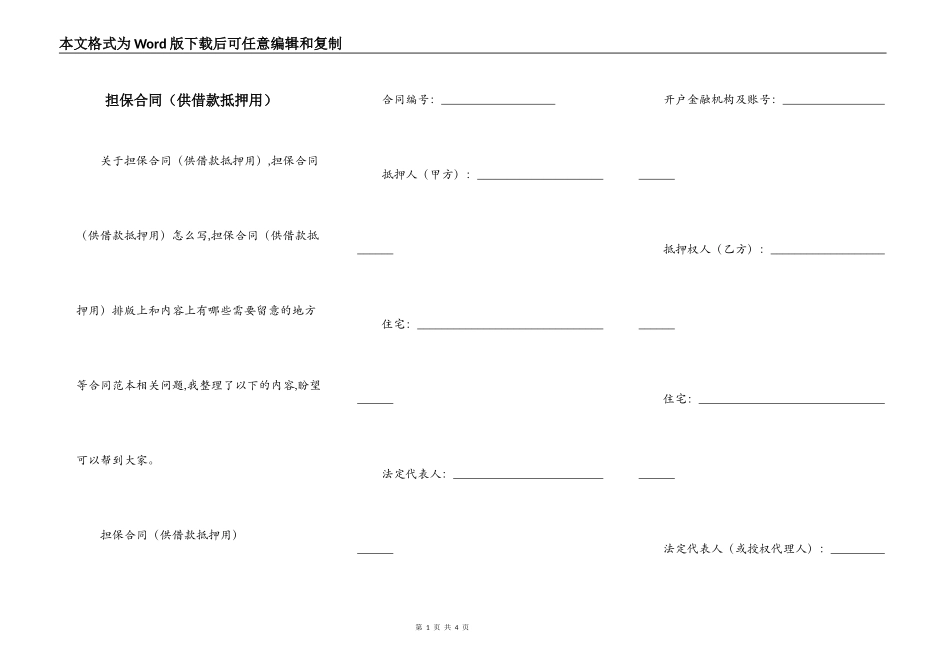 担保合同（供借款抵押用）_第1页