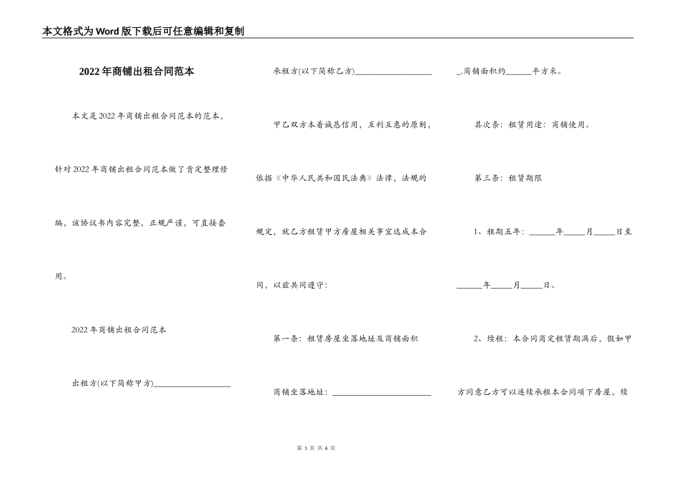 2022年商铺出租合同范本_第1页