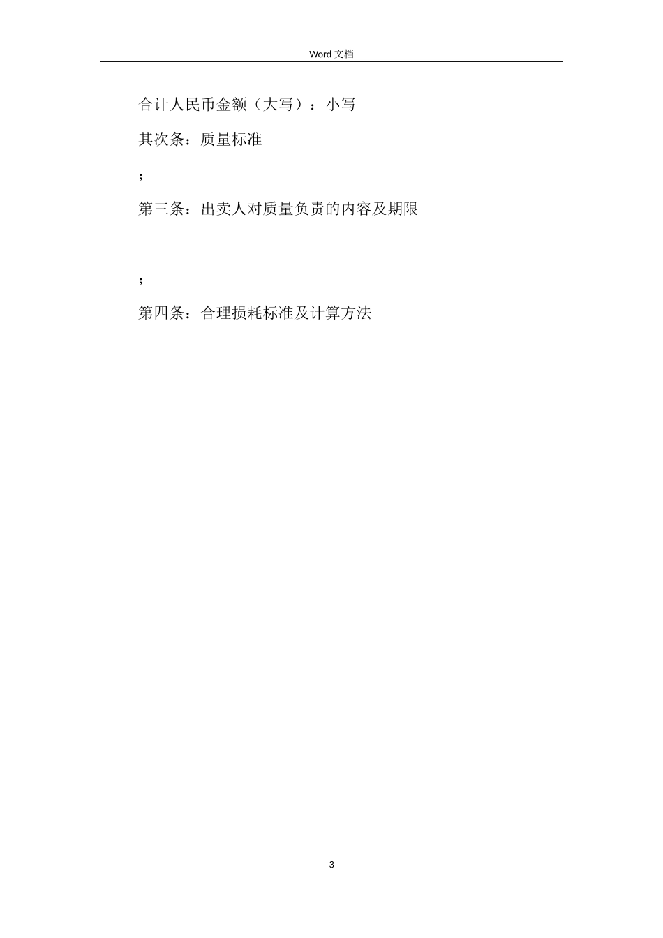 吉林省饲料买卖合同_第3页