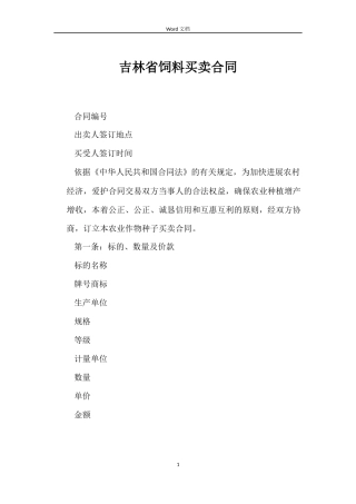 吉林省饲料买卖合同