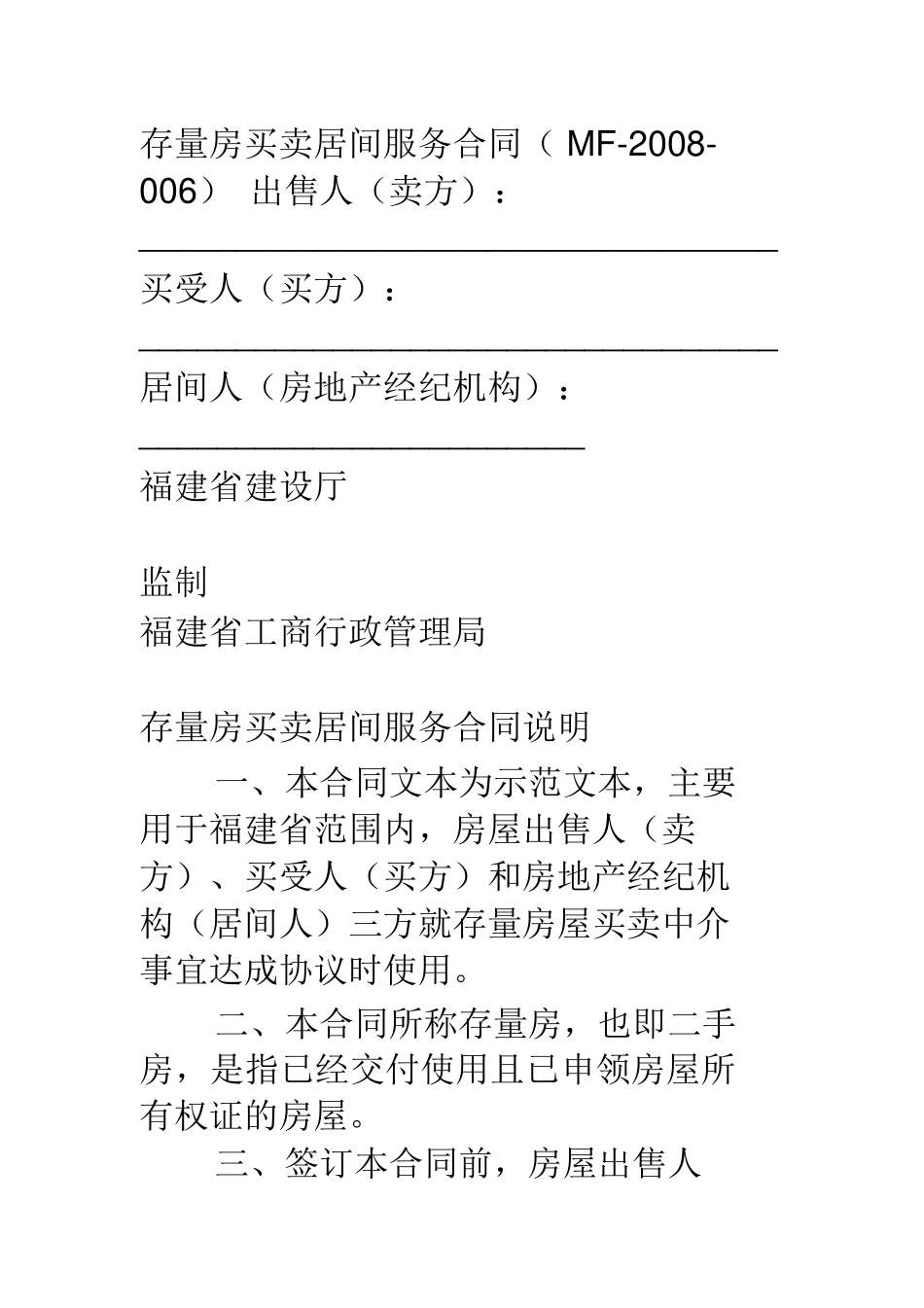 存量房买卖居间服务合同范本_第1页