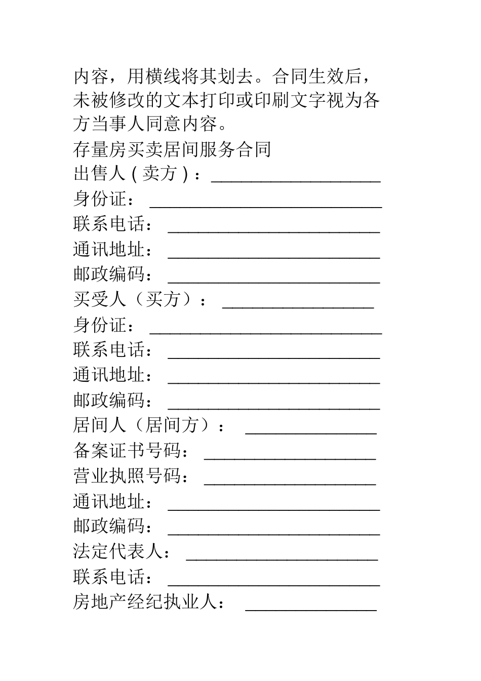 存量房买卖居间服务合同范本_第3页