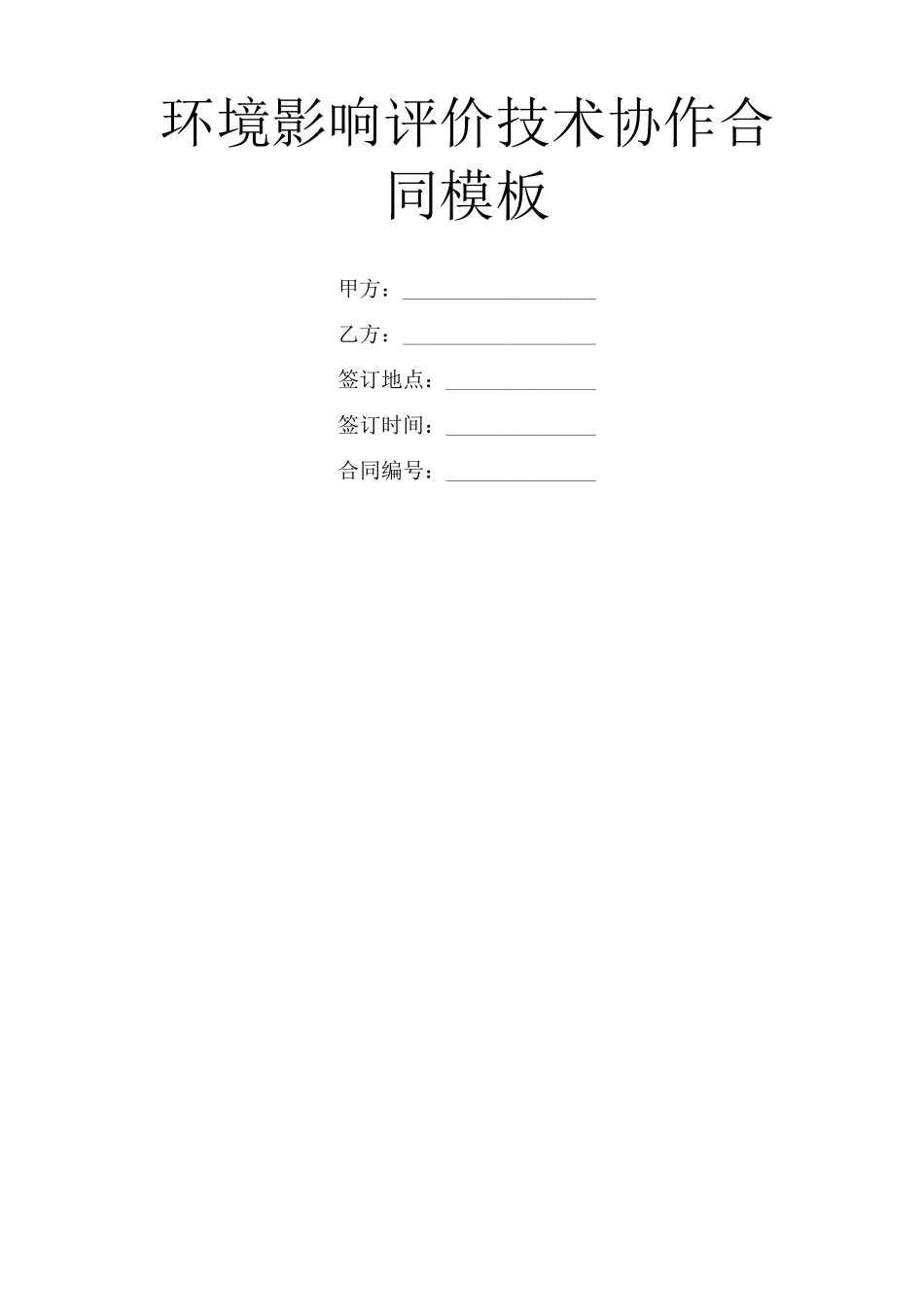 环境影响评价技术协作合同模板_第1页