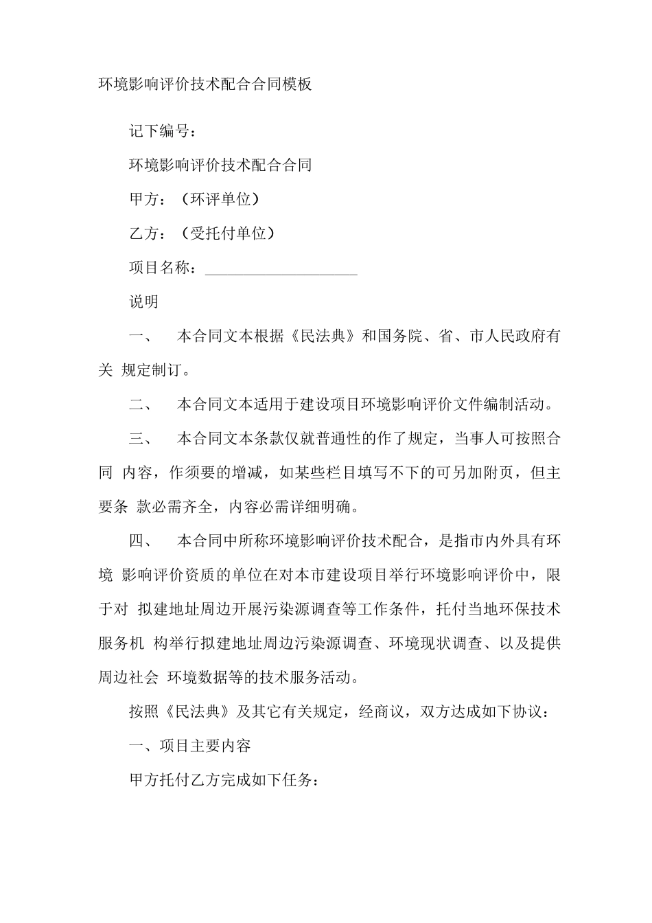环境影响评价技术协作合同模板_第2页