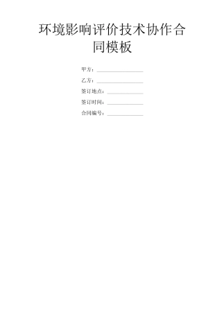 环境影响评价技术协作合同模板